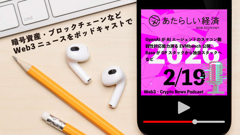 【2/19話題】OpenAIがAIエージェントのスマコン脆弱性対応能力測るEVMbench公開、BaseがOPスタックから独自スタックへなど（音声ニュース）