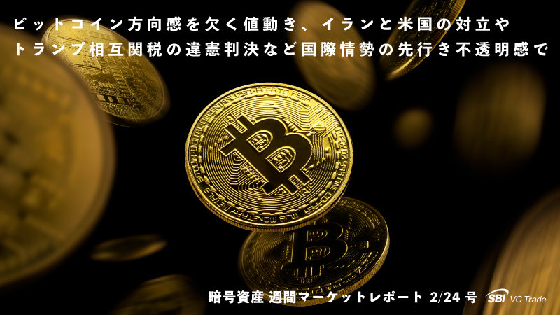 ビットコイン方向感を欠く値動き、国際情勢の先行き不透明感で(仮想通貨市場レポート 2/24号)