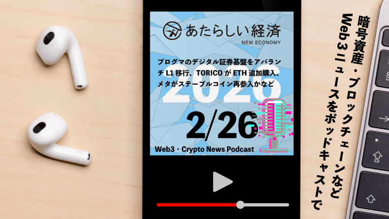 【2/26話題】プログマのデジタル証券基盤をアバランチL1移行、TORICOがETH追加購入、メタがステーブルコイン再参入かなど(音声ニュース)