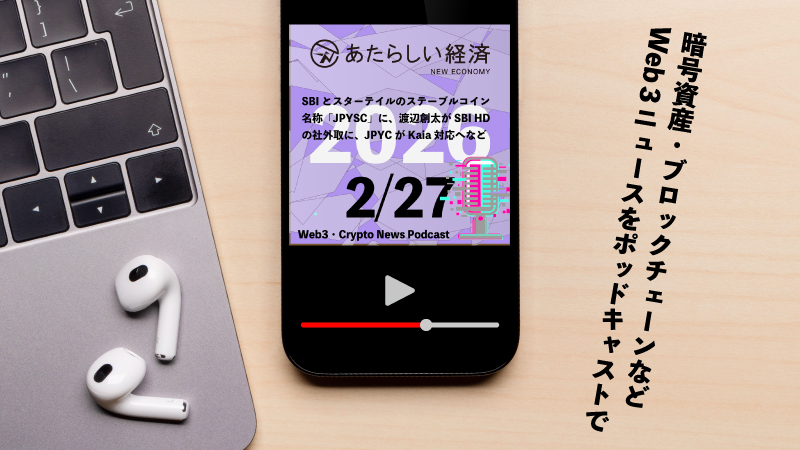 【2/27話題】SBIとスターテイルのステーブルコイン名称「JPYSC」に、渡辺創太がSBI HDの社外取に、JPYCがKaia対応へなど（音声ニュース）