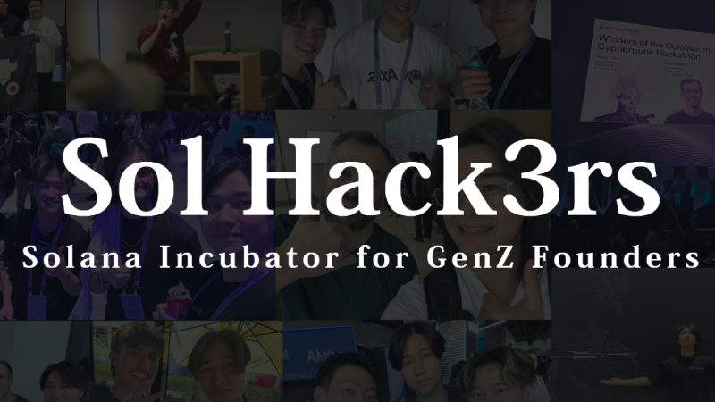 日本初の学生ソラナハッカソン「Sol Hack3rs Global Hackathon」、3/22デモデイ開催へ