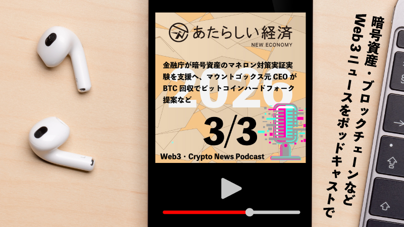 【3/3話題】高市首相がSANAE TOKEN関与を全面否定で金融庁が調査検討か、LINE BITMAXサービス終了へなど(音声ニュース)