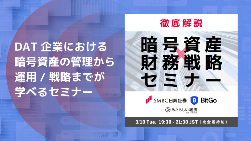 【徹底解説】暗号資産 × 財務戦略セミナー by SMBC日興証券・BitGo・幻冬舎（完全招待制）
