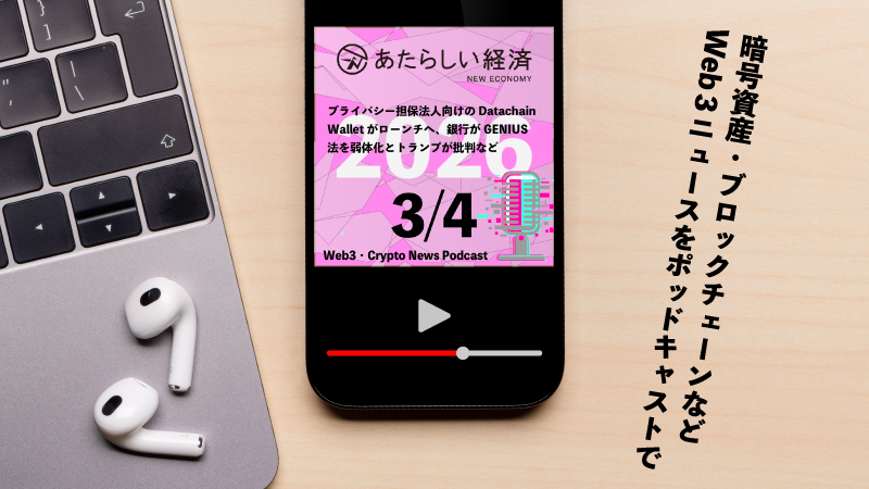 【3/4話題】プライバシー担保法人向けのDatachain Walletがローンチへ、銀行がGENIUS法を弱体化とトランプが批判など（音声ニュース）