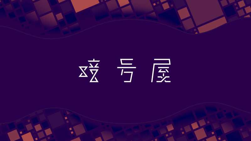 暗号屋、AIエージェント向けAPI利用基盤「x402リレイ」のパブリックβ提供開始