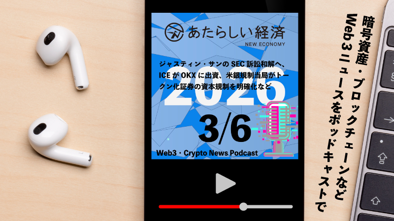 【3/6話題】ジャスティン・サンのSEC訴訟和解へ、ICEがOKXに出資、米銀規制当局がトークン化証券の資本規制を明確化など（音声ニュース）