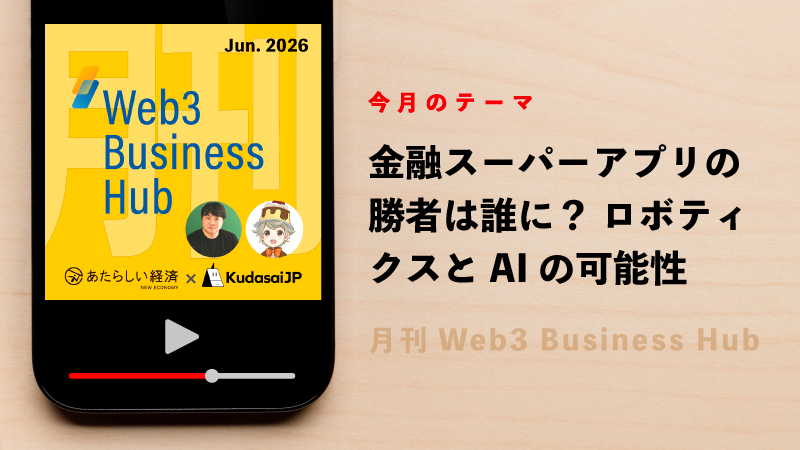 金融スーパーアプリの勝者は誰に？ ロボティクスとAIの可能性（月刊