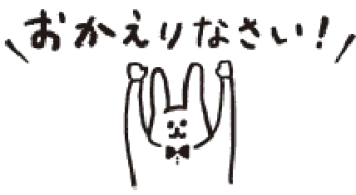 おかえりなさい