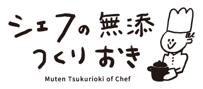 シェフの無添つくりおき