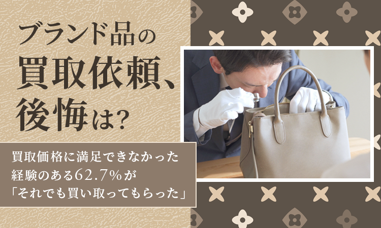 【ブランド品の買取依頼、後悔は？】買取価格に満足できなかった経験のある62.7％が「それでも買い取ってもらった」