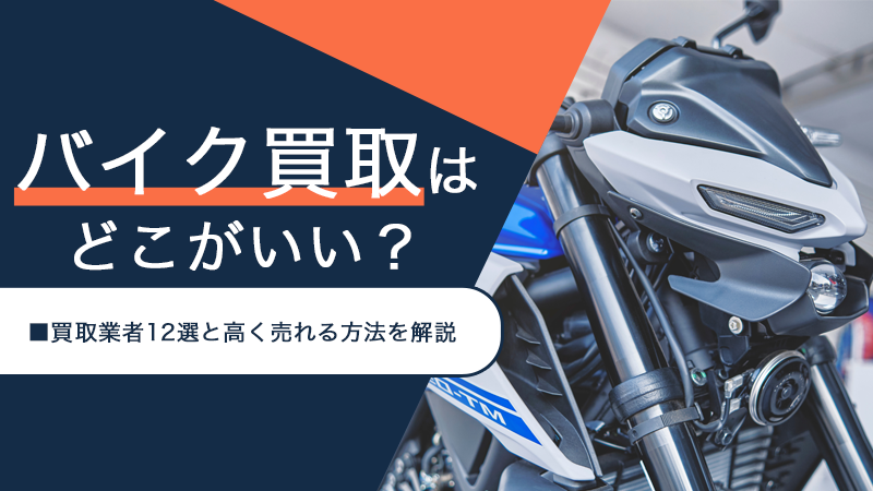 バイク買取はどこがいい？買取業者12選と高く売れる方法を解説