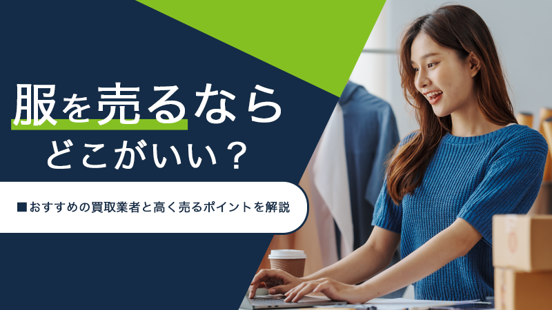 服を売るならどこがいい？おすすめの買取業者と高く売るポイントを解説
