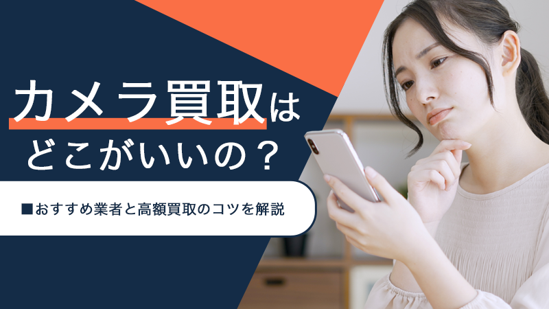 カメラ買取はどこがいいの？おすすめ業者と高額買取のコツを解説