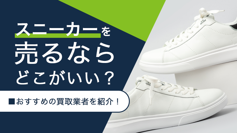 スニーカーを売るならどこがいい？おすすめの買取業者を紹介！