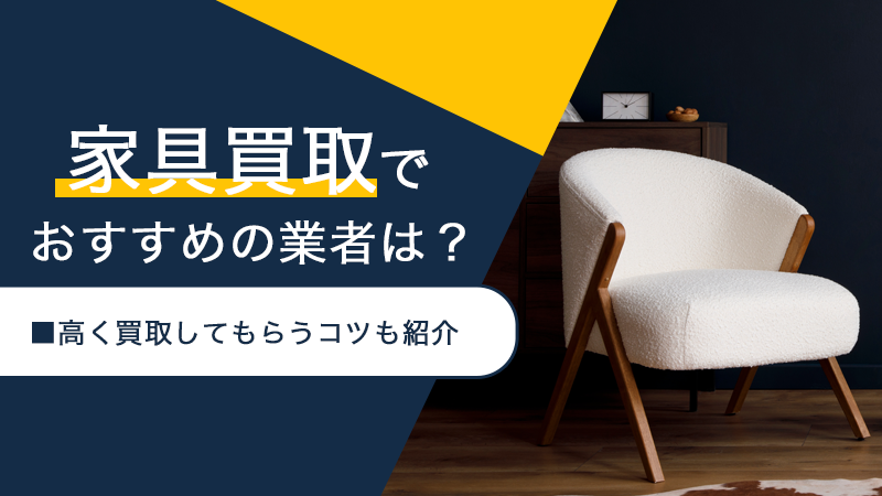 家具買取でおすすめの業者は？高く買取してもらうコツも紹介