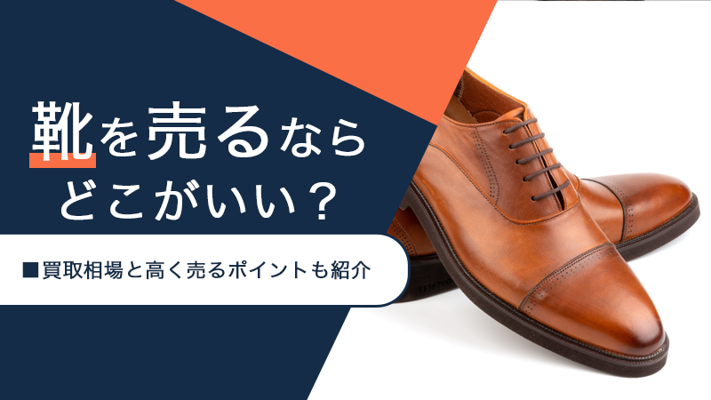 靴を売るならどこがいい？買取相場と高く売るポイントも紹介