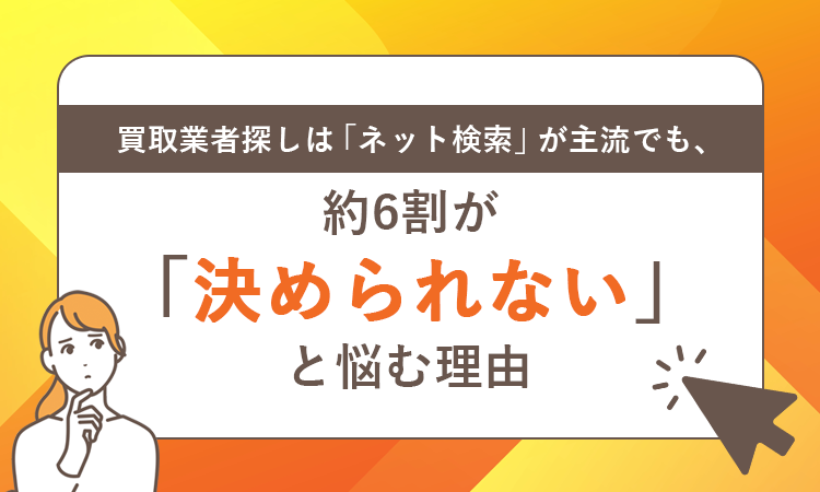 買取業者探しに関する意識調査