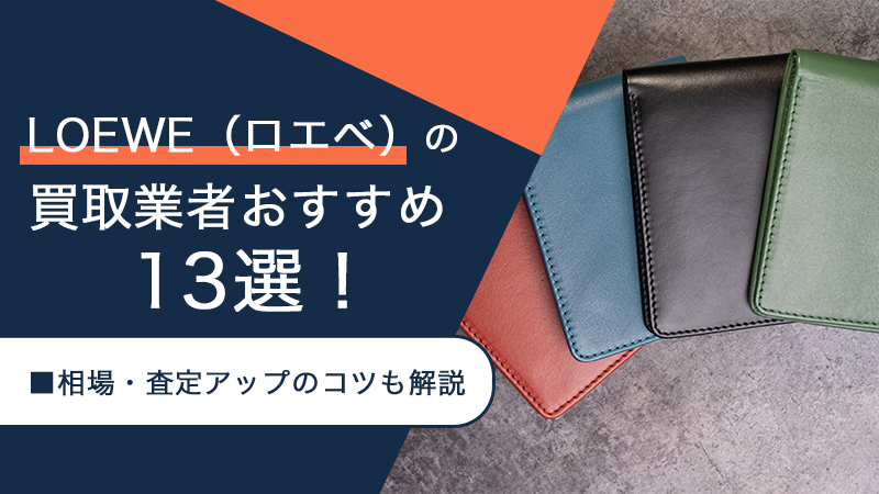 LOEWE（ロエベ）の買取業者おすすめ13選！相場・査定アップのコツも解説