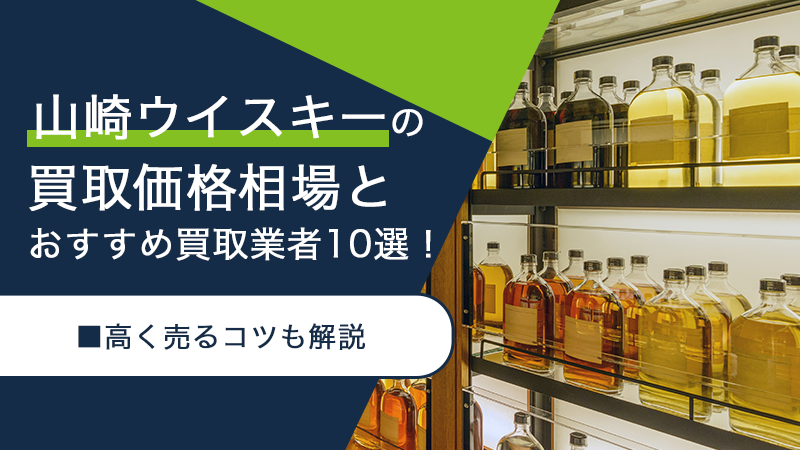 山崎ウイスキーの買取業者と高く売るコツ
