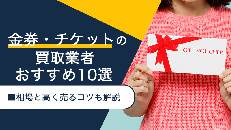 金券の買取業者と高く売るコツ