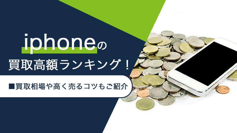 iPhoneの買取相場や高く売るコツ