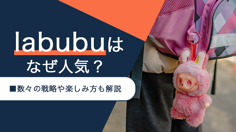 labubu（ラブブ）はなぜ人気？数々の戦略や楽しみ方も解説