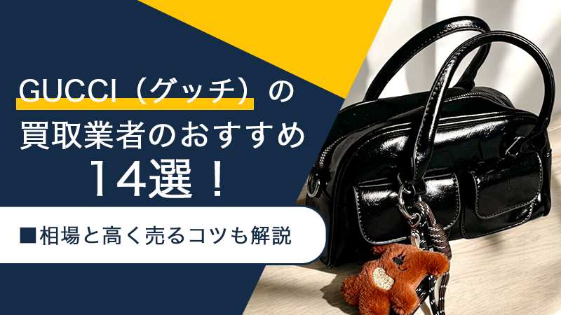 GUCCI（グッチ）の買取業者のおすすめ14選！相場と高く売るコツも解説