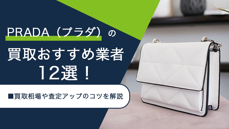 PRADA（プラダ）の買取おすすめ業者12選！買取相場や査定アップのコツを解説