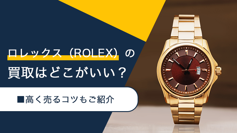 ROLEX（ロレックス）の買取はどこがいい？高く売るコツもご紹介