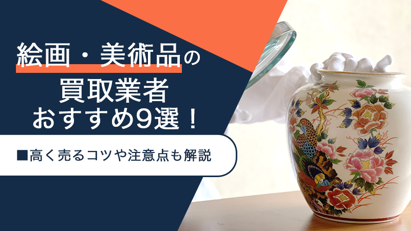 絵画・美術品の買取業者おすすめ9選！高く売るコツや注意点も解説