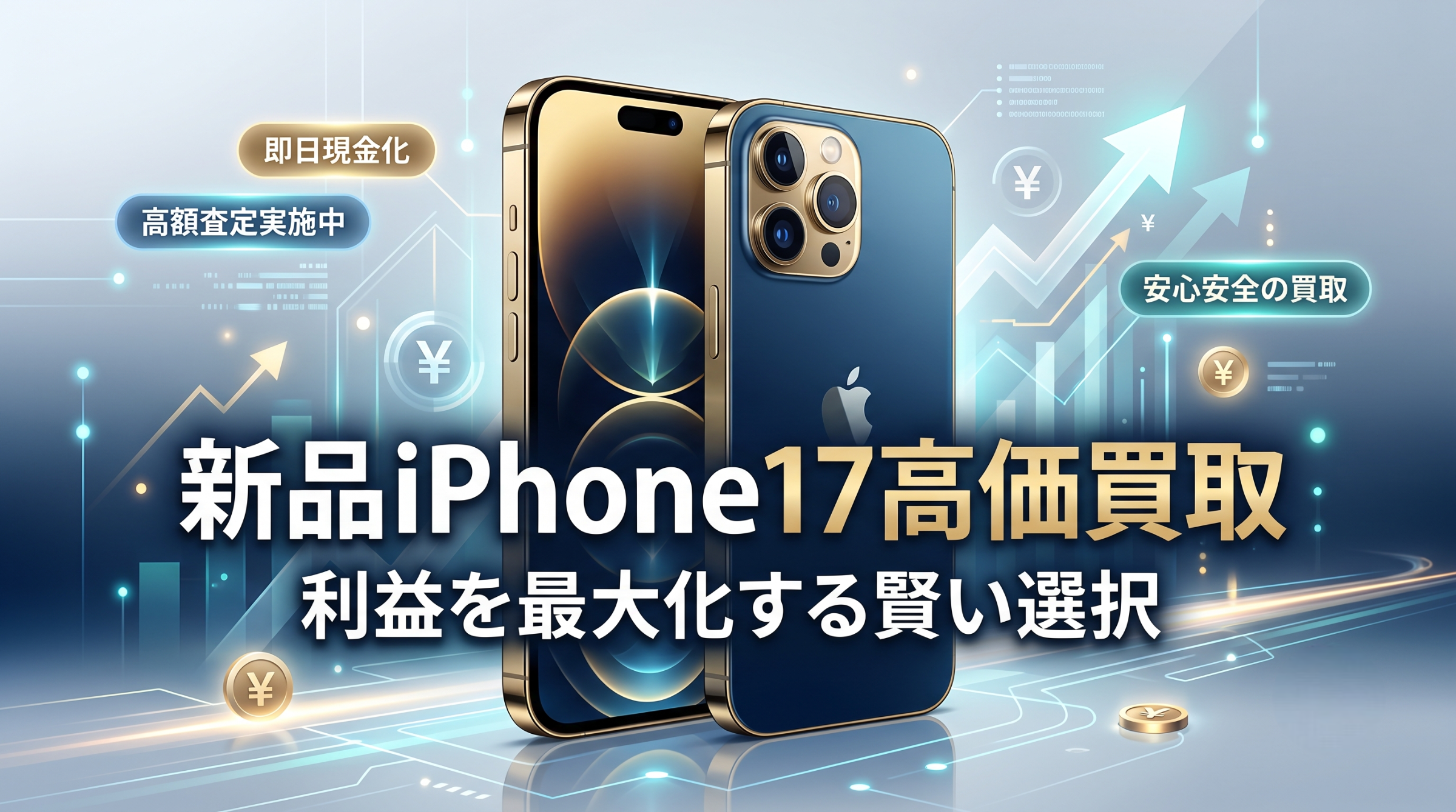 新品iPhone17高価買取で利益を最大化する賢い選択