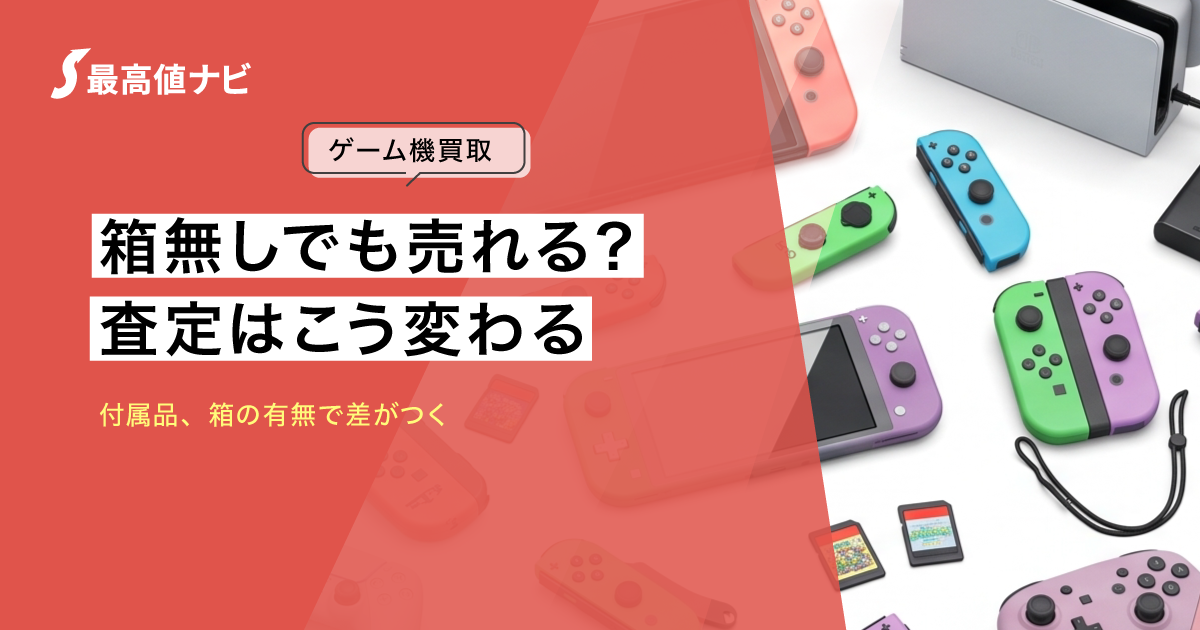 ゲーム機の箱なし買取と付属品・箱の有無による査定の違いを解説するイメージ画像