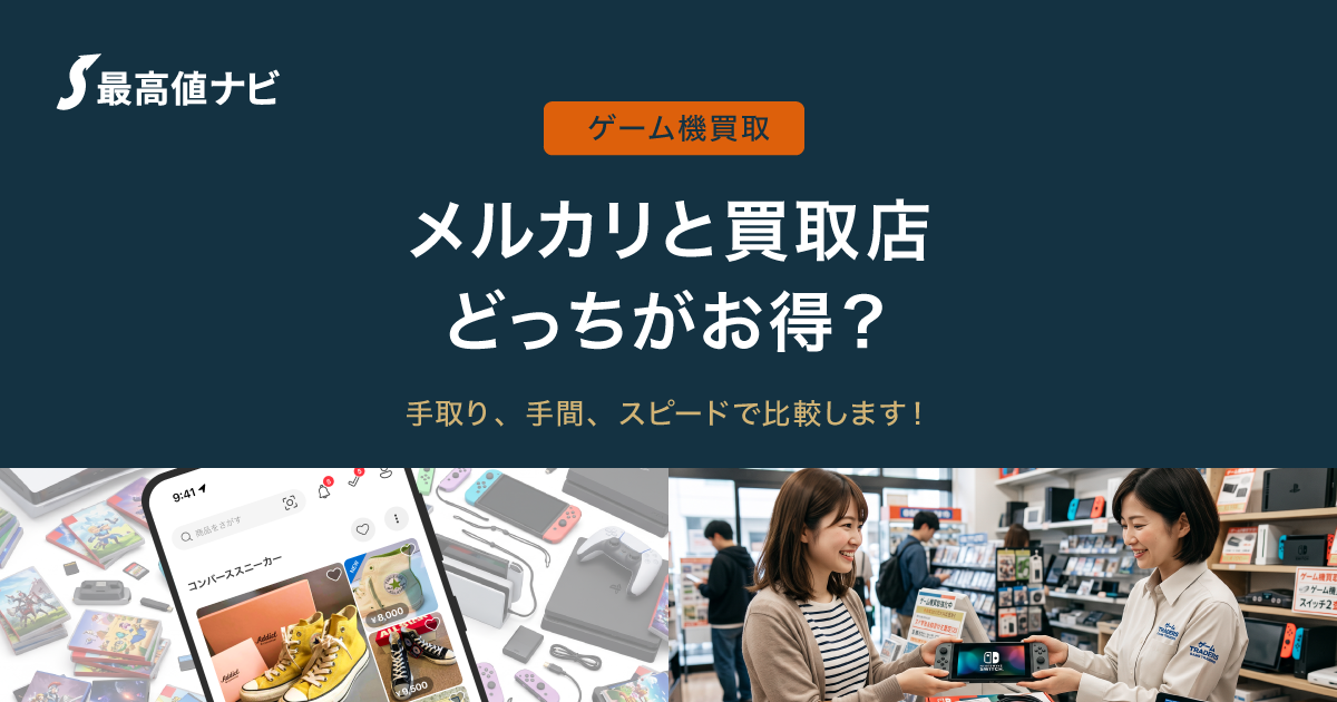 メルカリと買取店でゲーム機を売る場合の違いを比較するイメージ画像