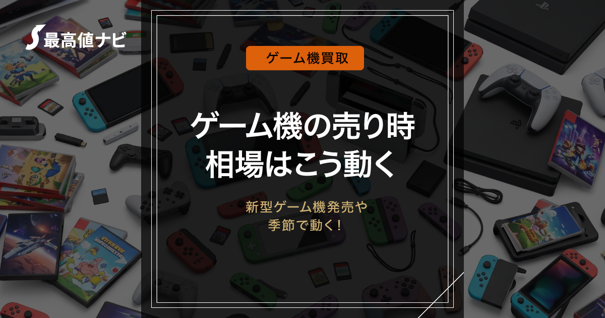 ゲーム機の売り時カレンダー｜新型発売・季節で相場はこう動く