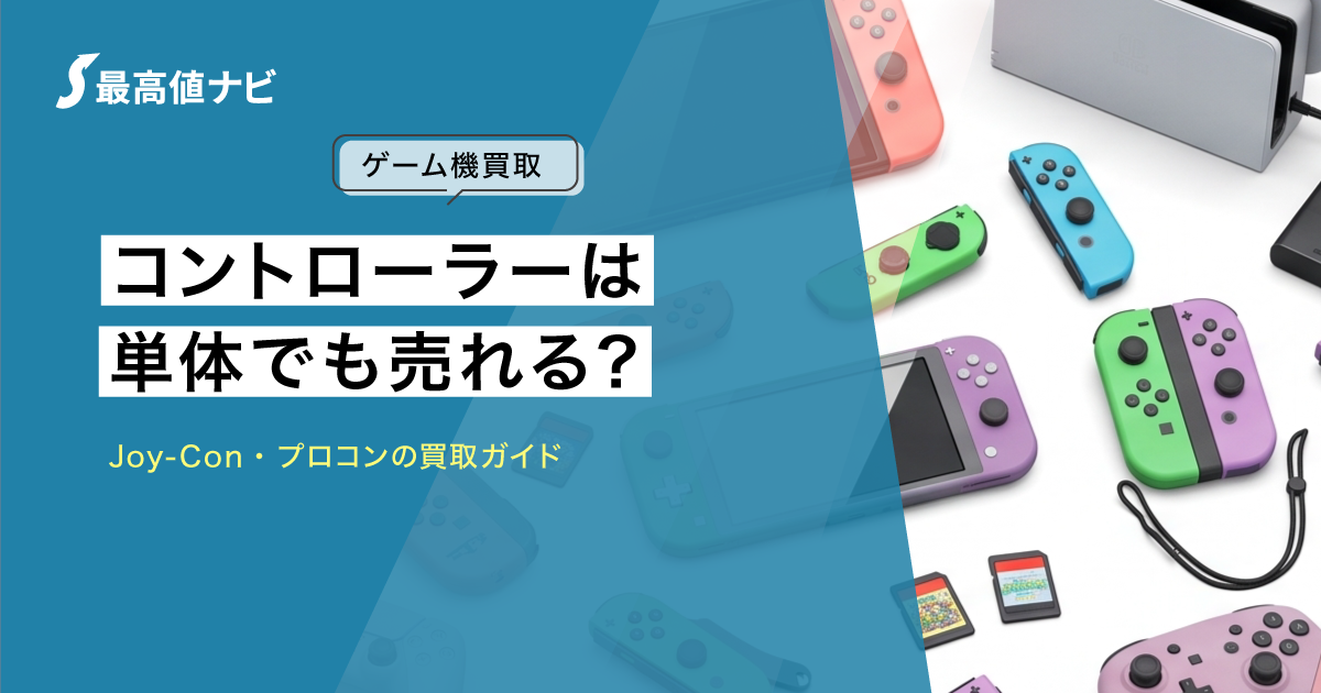 Joy-Conの買取｜プロコンも単体で売れる？壊れていても値段はつく