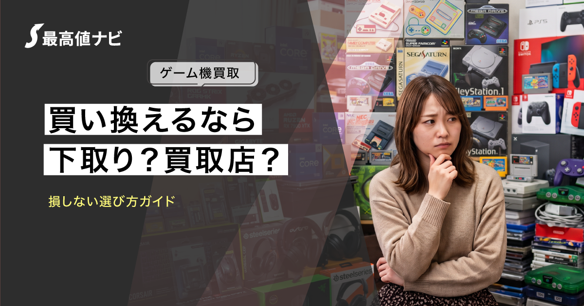 ゲーム機の下取りと買取はどっちが得？買い替えで損しない選び方