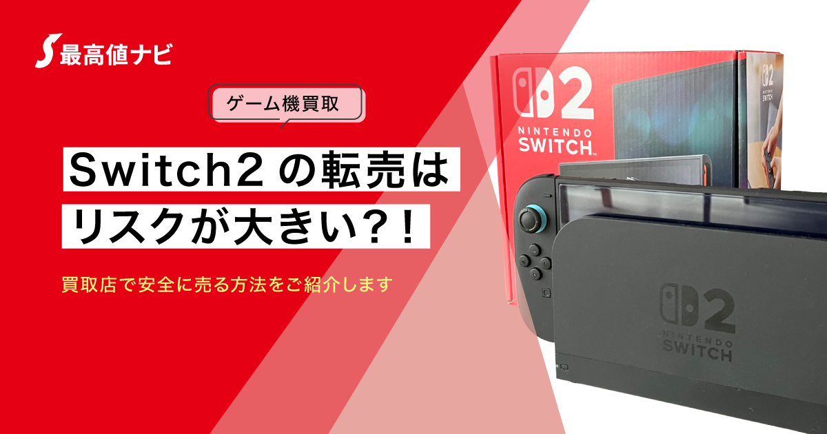 Switch2の転売はリスク大？買い替え時に買取店で安全・確実に売る方法