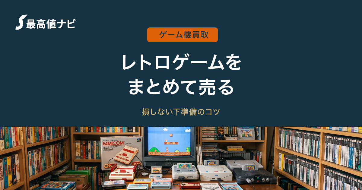 レトロゲームのまとめ売り｜損しない下準備と、動作未確認でも売るコツ