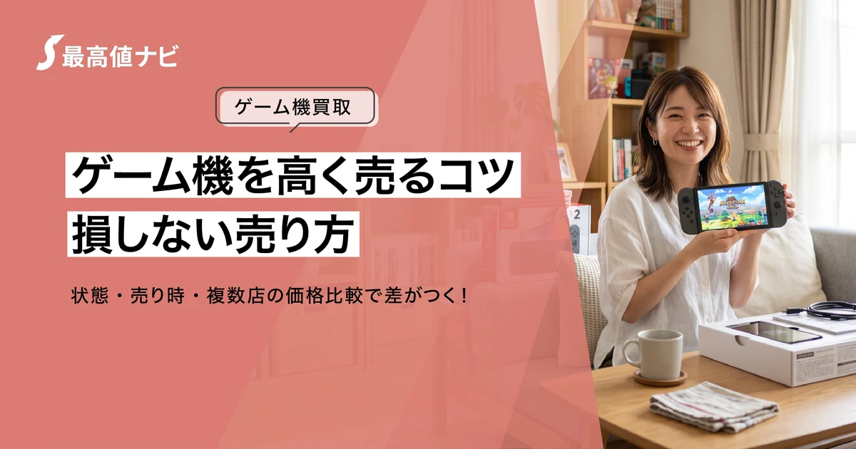 ゲーム機を高く売るコツ【2026年8月】査定額が変わる売り方