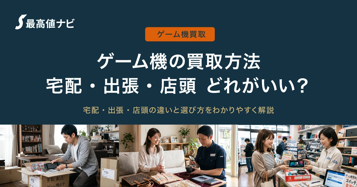 ゲーム機の買取方法【宅配・出張・店頭】どれがいい？方式別に比較
