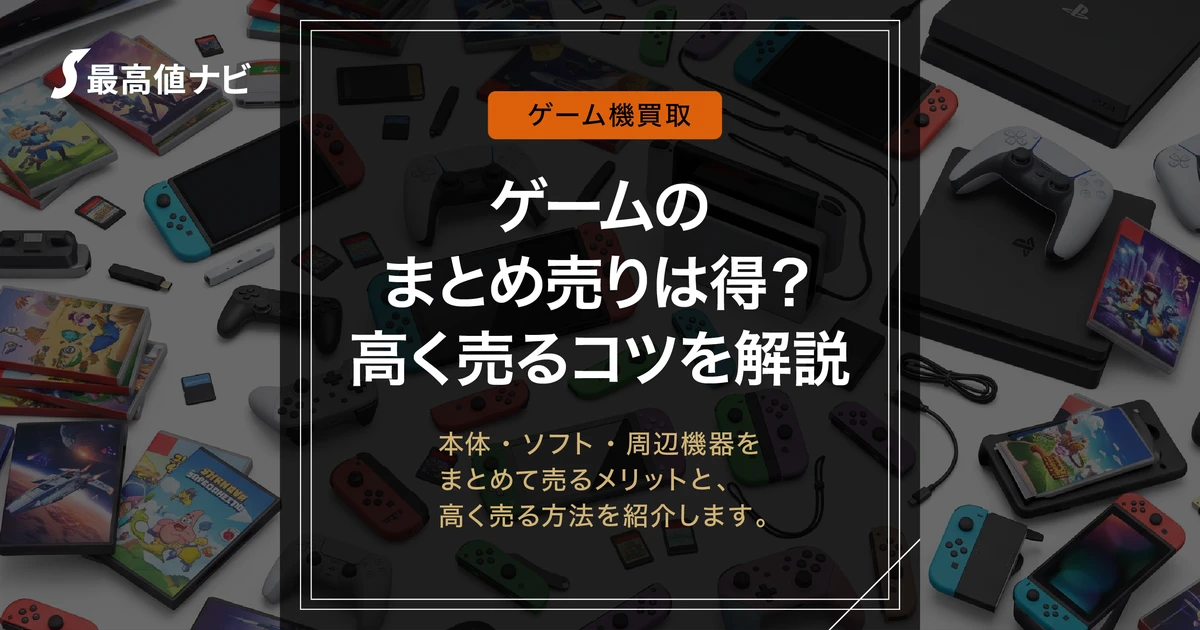 ゲームのまとめ売りは得？本体＋ソフト＋周辺機器を高く売る方法