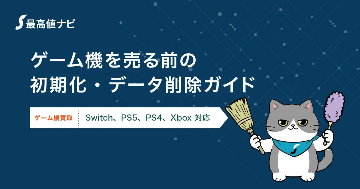 ゲーム機を売る前の初期化・データ削除ガイド【機種別】