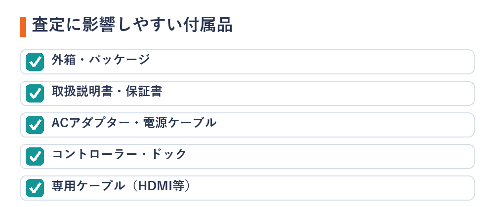 査定額に影響しやすい付属品のチェックリスト(箱・ケーブル・コントローラー・保証書など)