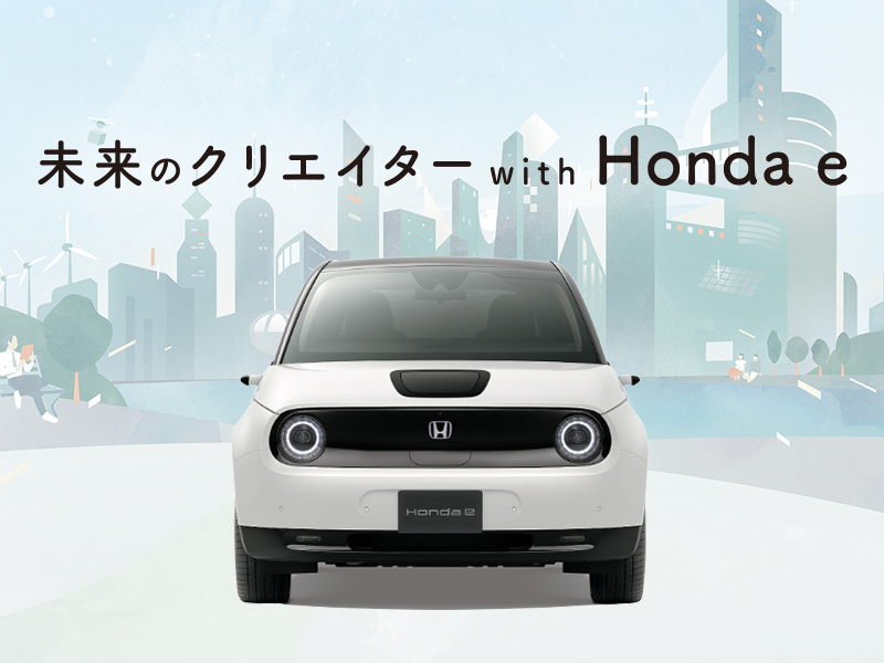 未来のクリエイター with Honda e