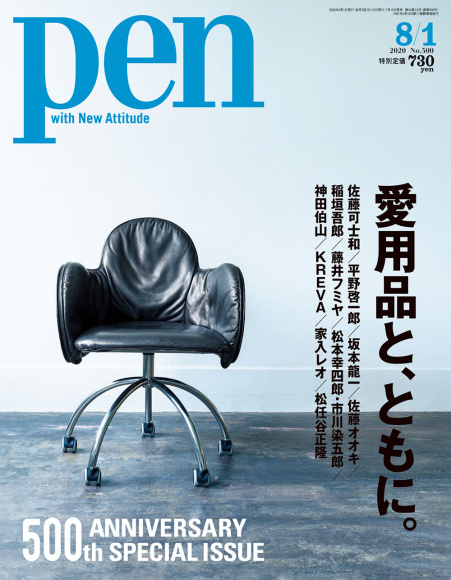 愛用品と、ともに。