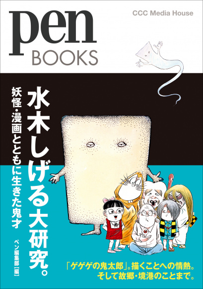 水木しげる大研究 Pen Books Pen Online