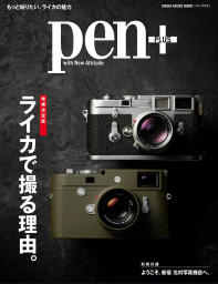 【増補決定版】 ライカで撮る理由。