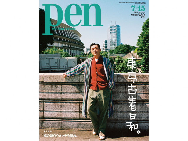 Youtubeの人気ドラマが特集に 俳優 光石研らが東京の古着シーンの最前線をめぐる 雑誌pen 東京古着日和 特集 は7 1 水 発売