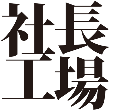 「西村豪庸の『社長工場』」