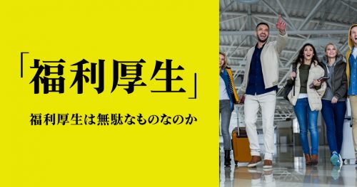 第103回「福利厚生」